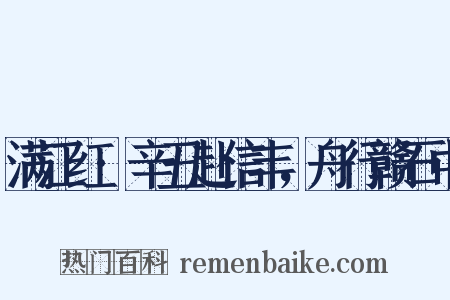 满江红·辛丑赴信丰，舟行赣石中是什么意思的图片